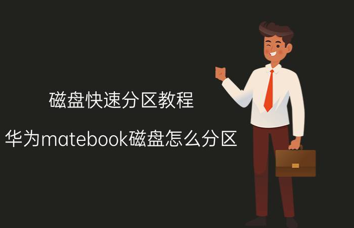 磁盘快速分区教程 华为matebook磁盘怎么分区？